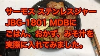 サーモス ステンレスランチジャー JBG-1801 MDBにごはん、おかず、みそ汁を実際に入れてみました。 / THERMOS Stainless Steel Lunch Tote