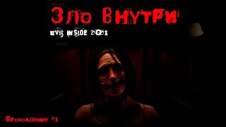 Зло внутри (Evil Inside) - вызвали духа умершей мамы. УЖАСЫ | ТРИЛЛЕР | 20201 прохождение