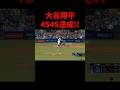 【大谷翔平】ついに史上初の4545達成!! #shoheiohtani #shorts