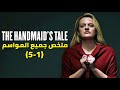ملخص أسطوري لـ The Handmaid S Tale قبل الموسم الأخير 