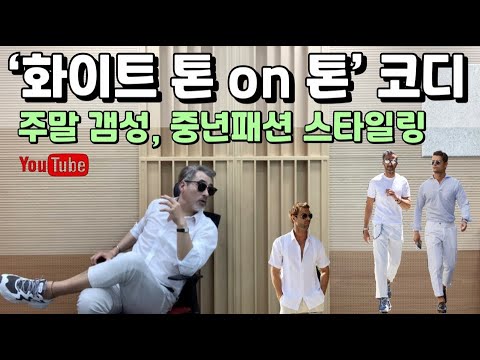 [styling] 옷 잘입는 중년 센스 “화이트 톤온톤” 코디 / 주말갬성 꾸안꾸 스타일링(feat, 셔츠 & 슬랙스 면바지 )