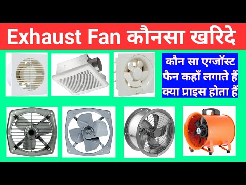 एग्जॉस्ट फैन कौनसा खरिदे | How To Select Best Exhaust Fan