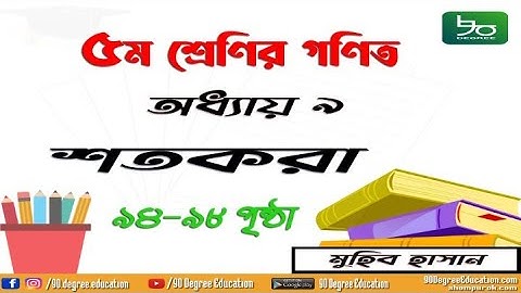 ৫ম শ্রেণির গণিত অধ্যায় ৯ | পৃষ্ঠা ৯৪-৯৮| শতকরা | Class 5 Math Chapter 9 | Muhib Hasan |90 Degree Edu