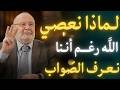 لماذا نعصي الله رغم أننا نعرف الص واب الشيخ محمد راتب النابلسي ي جيب