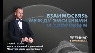 Эмоции и здоровье, ум и тело — психосоматика, взаимосвязь