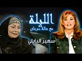 الليلة مع هالة سرحان وضيوف الحلقة سهير البابلي الليلة مع هالة سرحان وضيوف الحلقة سهير البابلي
