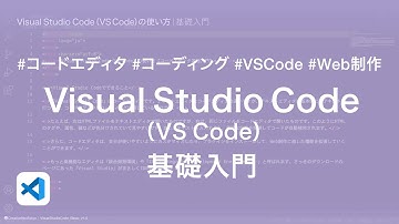 はじめに｜Visual Studio Code（VS Code）の使い方【コードエディタ基礎入門】0/8