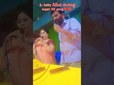❤️❤️నీమీద బెంగ పడ్డ baby #youtubeshorts #song#viral #