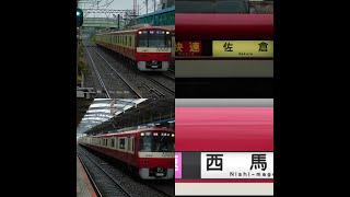 【遂に消滅へ…】京成本線　京急新1000形1033編成土休日79H運用@勝田台