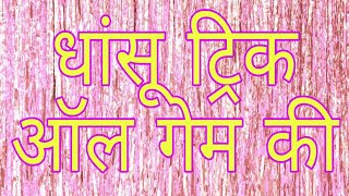 धासू  trick all game//Satta king Spz