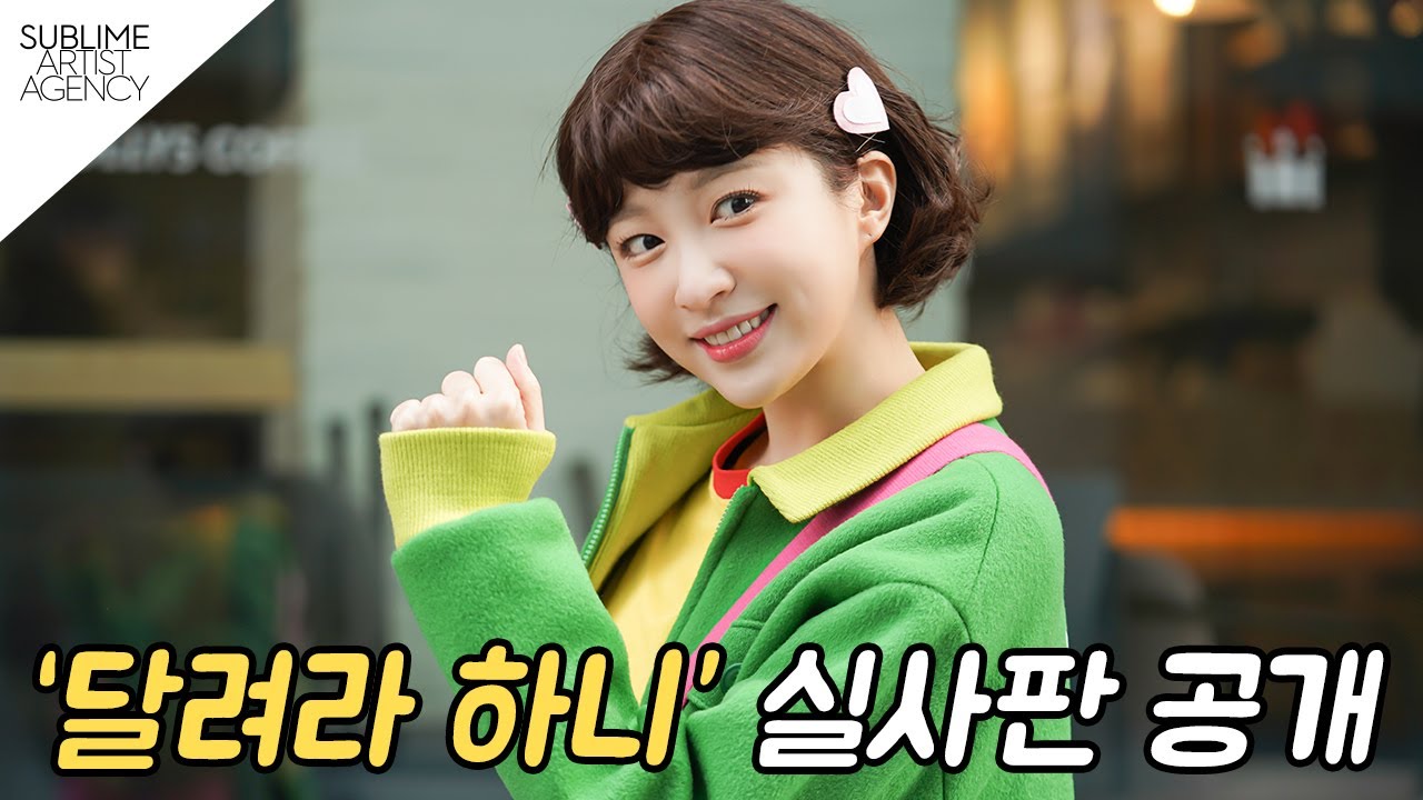 [하니(안희연)] '달려라 하니' 실사판 공개!