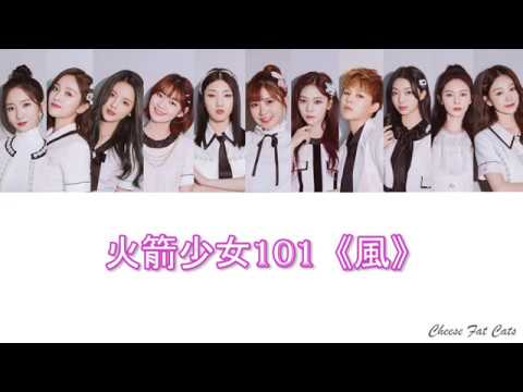 【火箭少女101】被風吹散過，能抱更緊了──《風》歌詞認聲版