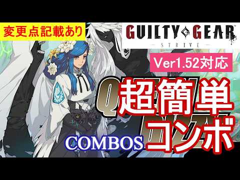 GGST ディズィー 超簡単コンボ (Ver1.52対応)【初心者お勧め】/DIZZY COMBOS