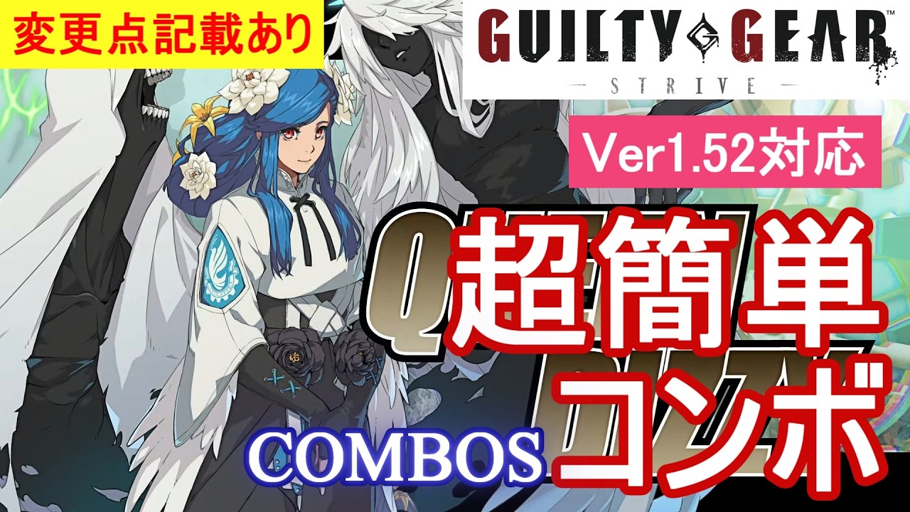 GGST ディズィー 超簡単コンボ (Ver1.52対応)【初心者お勧め】/DIZZY 