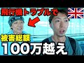 【注意喚起】1つのミスでとんでもない旅行初日になりました。。