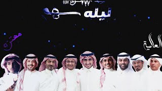 ميدلي عبدالمجيد عبدالله - ليلة سهم