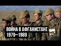 Война в Афганистане (1979—1989)