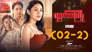 ရမ္မက်ကကြိုး - Episode ( 02-2 ) #drama #myanmarseries #Yamatkakyoe