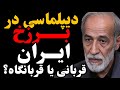 دیپلماسی در برزخ ایران قربانی یا قربانگاه با حضور دکتر نصرت الله تاجیک دیپلمات پیشین و تحلیلگر دیپلماسی در برزخ ایران قربانی یا قربانگاه با حضور دکتر نصرت الله تاجیک دیپلمات پیشین و تحلیلگر