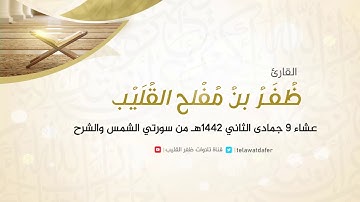تلاوة عشائية جميلة بدون مايك (مذياع)  لسورتي الشمس و الشرح بصوت القارئ ظفر القليب || 1442 هـ