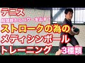 【テニス】ストロークの為のメディシンボールトレーニング3種！！股関節からパワーを出す！！機能性・ファンクショナルトレーニング【菅尾アスレティックトレーニングセンター】【はちおうじ庭球塾】