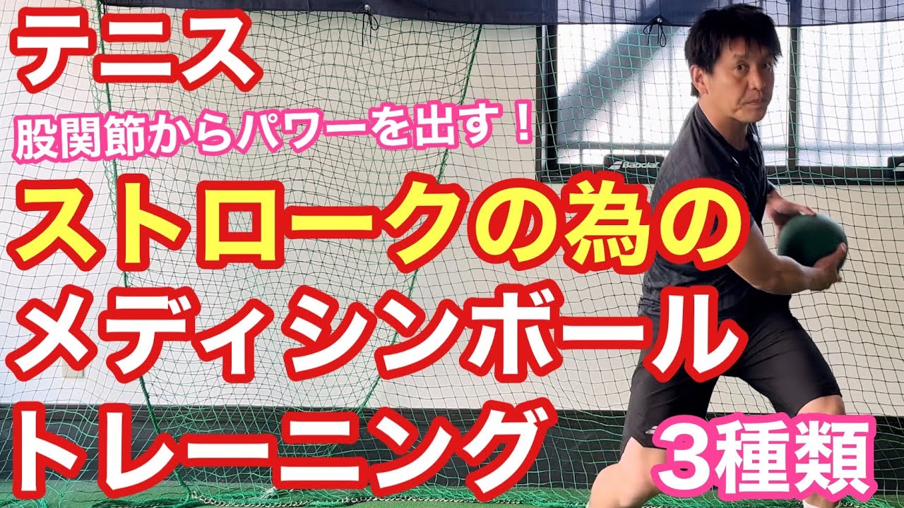 【テニス】ストロークの為のメディシンボールトレーニング3種！！股関節からパワーを出す！！機能性・ファンクショナルトレーニング【菅尾アスレティックトレーニングセンター】【はちおうじ庭球塾】
