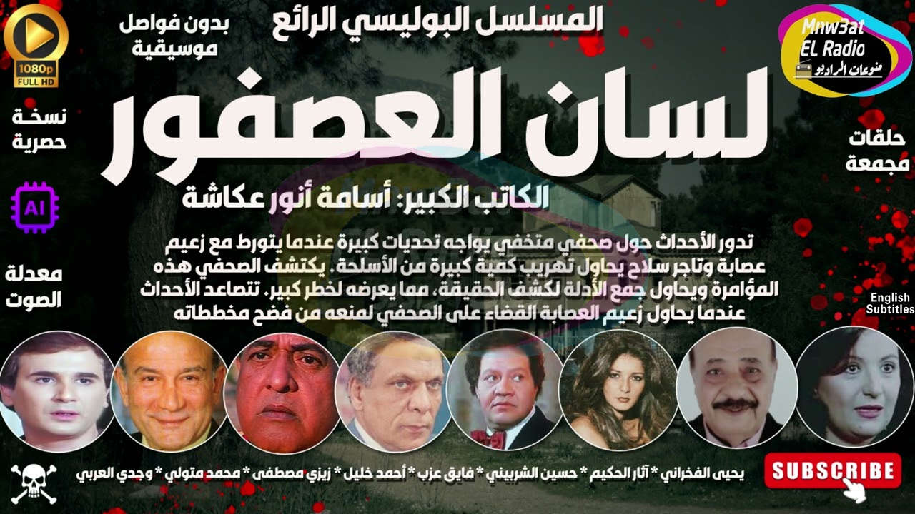 🔴 المسلسل البوليسي النادر ( لسان العصفور ) يحي الفخراني l حصرياً l مجمعة  بِدون فواصل موسيقية 🔴