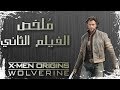 ملخص فيلم ولفرين الجزء الأول     