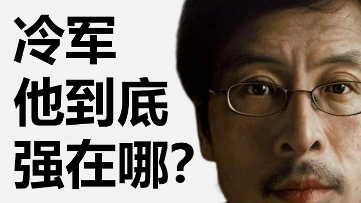 冷军，他到底强在哪？ - 天天要闻