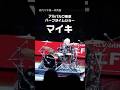 アルバルク東京ハーフタイムショー【マイキ】Ado『唱』ドラム