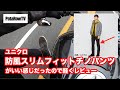 ユニクロ防風スリムフィットチノパンツのバイク使いを軽くレビュー