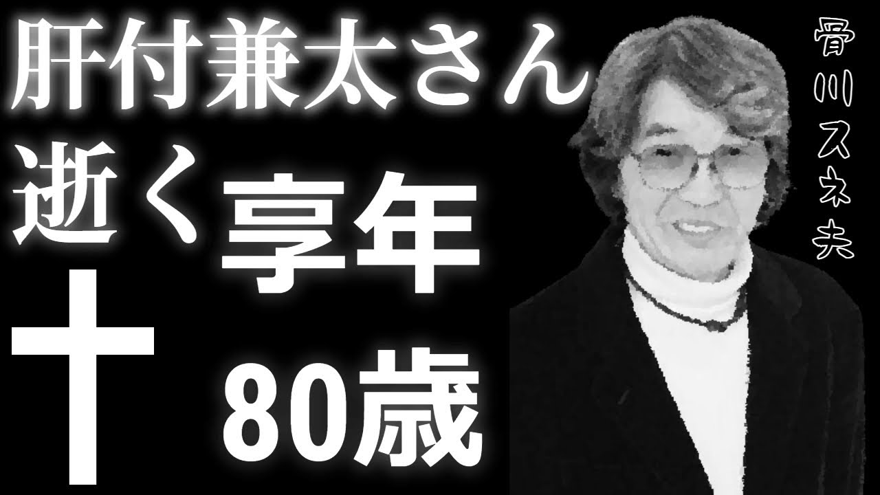 肝付 兼太 死去