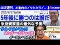 5年後のAI勝者を予測する米投資家たちの意見を聞きながら、OpenAI、Google、Tesla&xAI 各社トップの頭の中を探った一週間（2025年6月27日配信版）