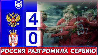 Сборная России разгромила Сербию! Наш футбол в порядке?