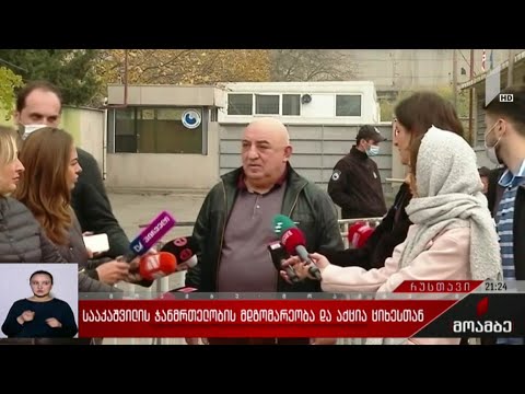 სააკაშვილის ჯანმრთელობის მდგომარეობა და აქცია ციხესთან