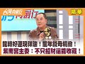 龍轉好運現祥瑞！龍年錢母精緻！  紫南宮主委：不只招財還能收藏！【台灣向前行 精華】2024.02.09