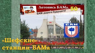 Шефские станции БАМа. Северобайкальск