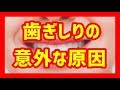 歯ぎしりの恐ろしさ！原因と治し方は？みんちゃん