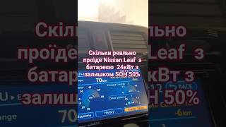 Скільки реально проїде Nissan Leaf з батареєю на 24кВт з залишком SOH 50% #шеф #ліф #nissanleaf