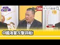 精彩片段》吳崑玉：小馬可仕說菲國不會用水砲反制…【年代向錢看】2024.05.07@ChenTalkShow