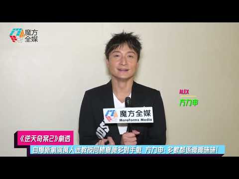 【《逆天奇案2》劇透】自爆新劇演萬人迷教授同林夏薇多對手戲 方力申：多數都係曖曖昧昧！