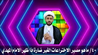 الاختراعات الغير مدمرة ولا ضرر فيها | دولة الامام المهدي 40