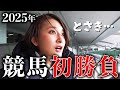 【いざ勝負】有馬記念爆勝アナが始動…歓喜の地・小倉競馬場でどうなる2025年初戦