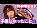 【iPhoneXS】不便になった3つのこと紹介!買う前に見てね♡【Apple新機種レビュー】