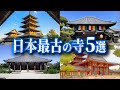 【日本最古の寺】日本の始まりを感じる...最古のお寺5選