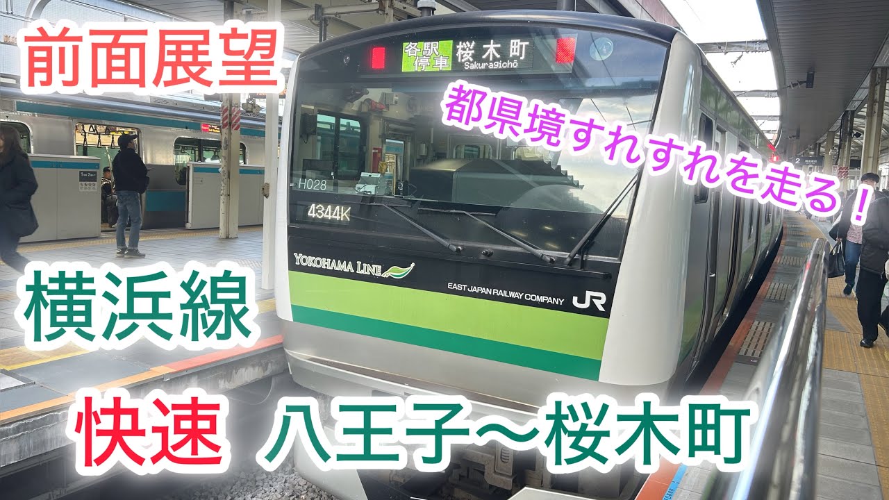 【前面展望 Cab-view】横浜線　快速　八王子〜桜木町