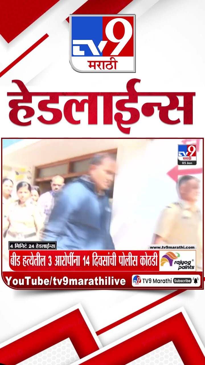 Tv9 Marathi News Top Headline Today 5 January 2025 9 AM 4 Minutes 24 Headline Maharashtra Politic