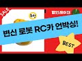 변신 로봇 RC카부터 슬라임까지! 아이 장난감 언박싱  리뷰!