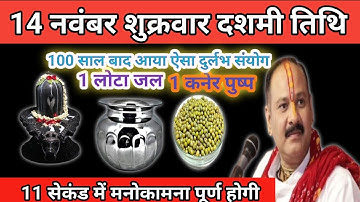14 नवंबर मार्गशीर्ष शुक्रवार दशमी को 1 लोटा जल और 31 हरे मूंग वाला उपाय जरूर करें।Pradeep mishra ji