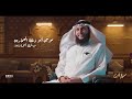 برنامج مسيرة قارئ الحلقة الأولى الشيخ موسى أحمد العمارين من المملكة المتحدة 